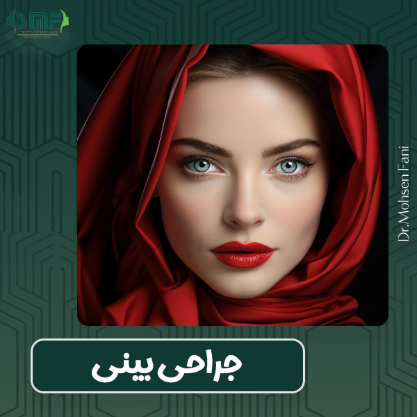 جراحی بینی در یزد- دکتر محسن فانی