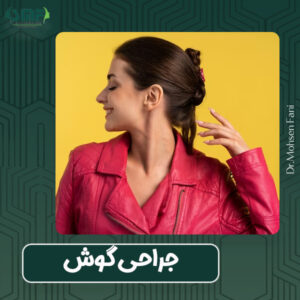 جراحی گوش در یزد- دکتر سید محسن فانی