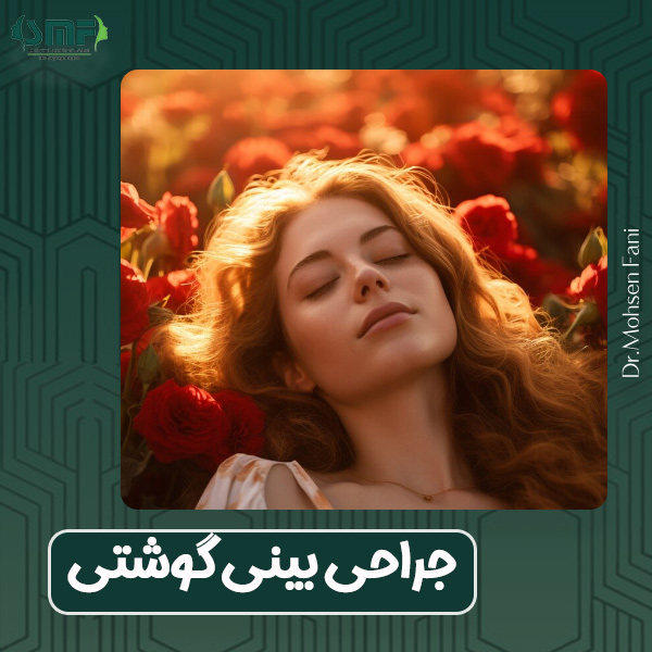 جراحی بینی گوشتی - دکتر محسن فانی