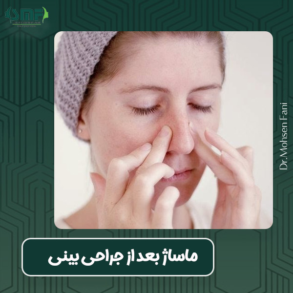 ماساژ بعد از جراحی بینی - دکتر محسن فانی-dr-faani.com