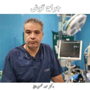 جراح گوش