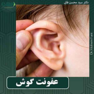 عفونت گوش