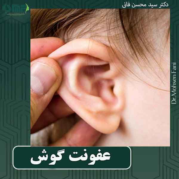 عفونت گوش
