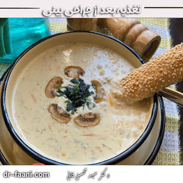 تغذیه بعد از جراحی بینی