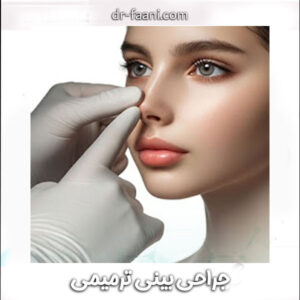 جراحی بینی ترمیمی