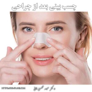چسب بینی بعد از جراحی