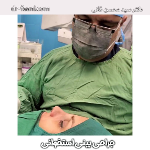جراحی بینی استخوانی دکتر فانی در یزد