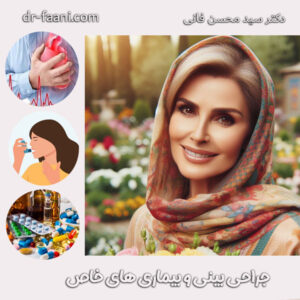 جراحی بینی و بیماری های خاص