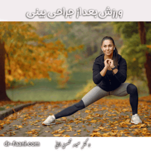 ورزش بعد از جراحی بینی