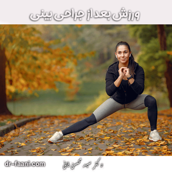 ورزش بعد از جراحی بینی