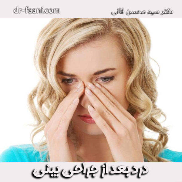 درد بعد از جراحی بینی