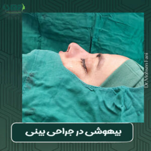 بیهوشی در جراحی بینی