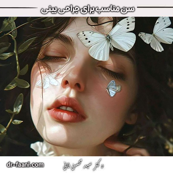 بهترین سن برای جراحی بینی
