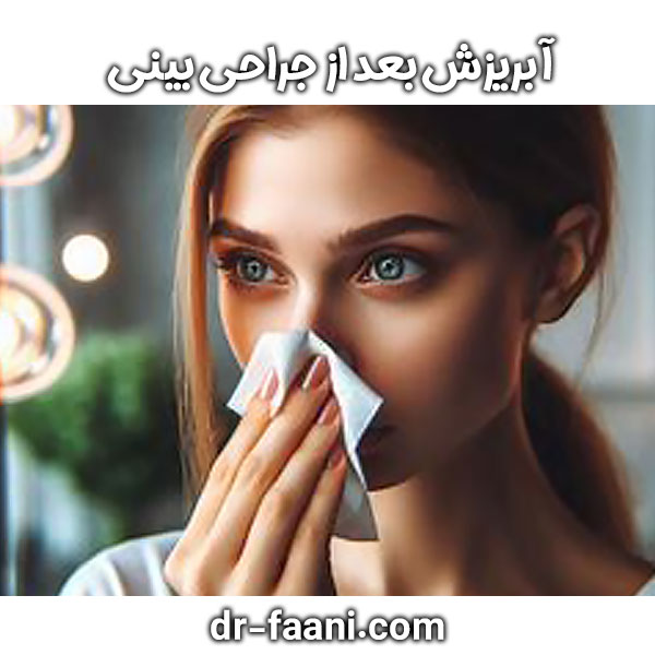 آبریزش بعد از جراحی بینی دکتر فانی در یزد