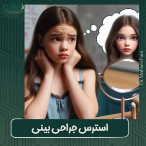 استرس جراحی بینی دکتر فانی در یزد