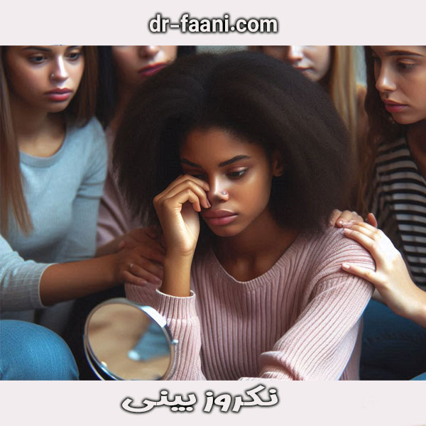 نکروز بینی _ دکتر سید محسن فانی 