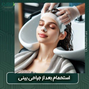 استحمام بعد از جراحی بینی از دکتر سید محسن فانی