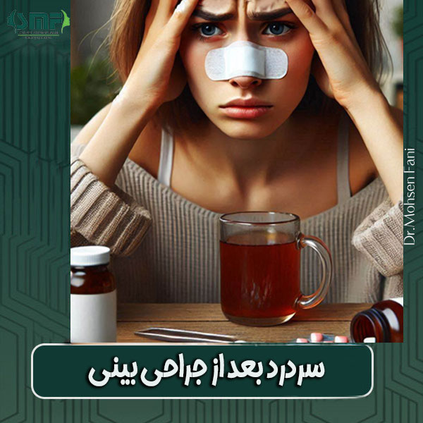 سردرد بعد از جراحی بینی از دکتر سید محسن فانی ، بهترین جراح بینی در یزد