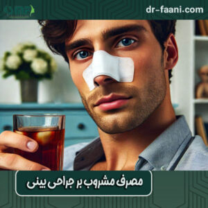 مصرف مشروب بر جراحی بینی از دکتر سید محسن فانی ، بهترین جراح بینی در یزد