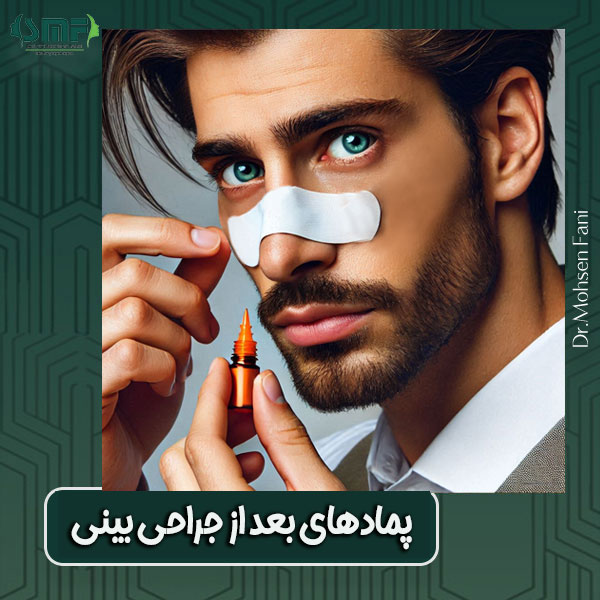 پمادهای بعد از جراحی بینی از دکتر سید محسن فانی ، بهترین جراح بینی یزد