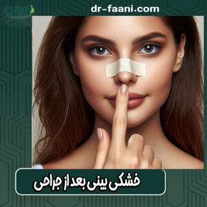 خشکی بینی بعد از جراحی از دکتر سید محسن فانی