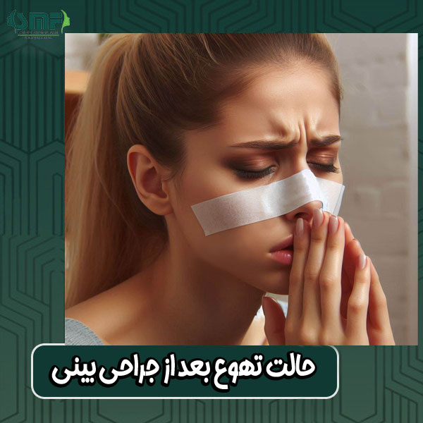 حالت تهوع بعد از جراحی بینی از دکتر سید محسن فانی بهترین جراح بینی در یزد