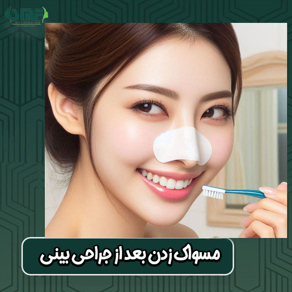 مسواک زدن بعد از جراحی بینی از دکتر سید محسن فانی جراح بینی ماهر در یزد