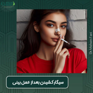 سیگار کشیدن بعد از عمل بینی - دکتر سید محسن فانی - dr-faani.com