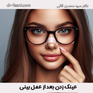عینک زدن بعد از عمل بینی - دکتر سید محسن فانی - dr-faani.com