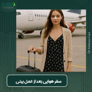 سفر هوایی بعد از عمل بینی - دکتر محسن فانی - dr-faani.com