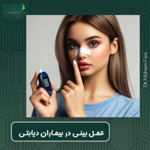 عمل بینی در بیماران دیابتی - دکتر سید محسن فانی - dr-faani.com