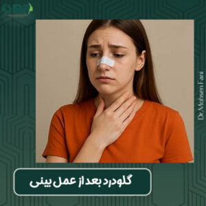 گلو درد بعد از عمل بینی - دکتر فانی - dr-faani.com