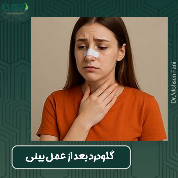 گلو درد بعد از عمل بینی - دکتر فانی - dr-faani.com