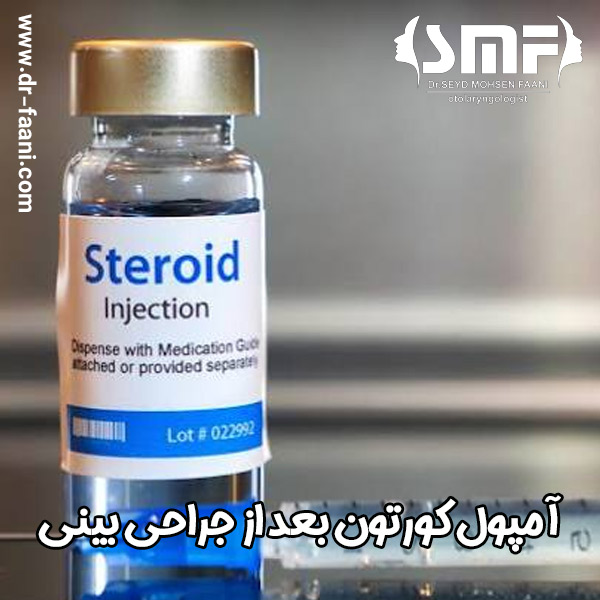 آمپول کورتون بعد از جراحی بینی - دکتر سید محسن فانی